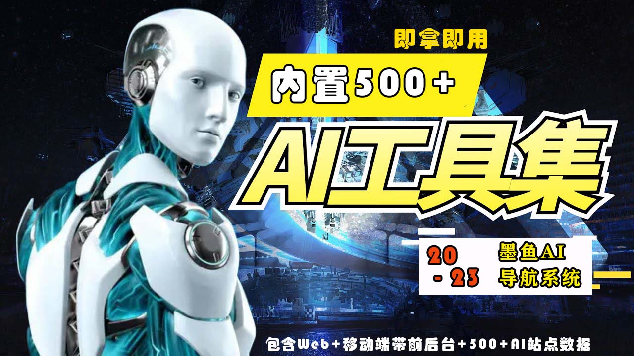 2023最新500+国内外AI工具墨鱼AI导航系统源码 小白也能即拿即用(源码+教程)-掘金啦网创