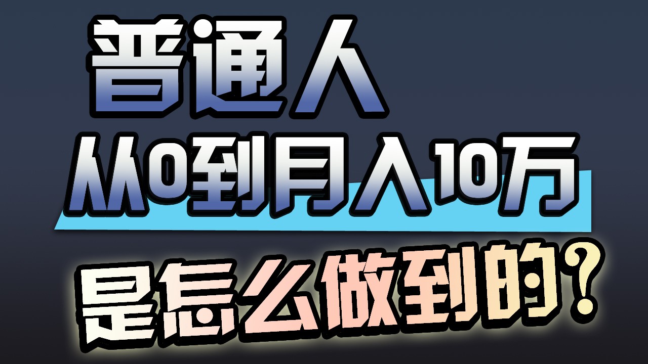 一年赚200万，闷声发财的小生意！-掘金啦网创