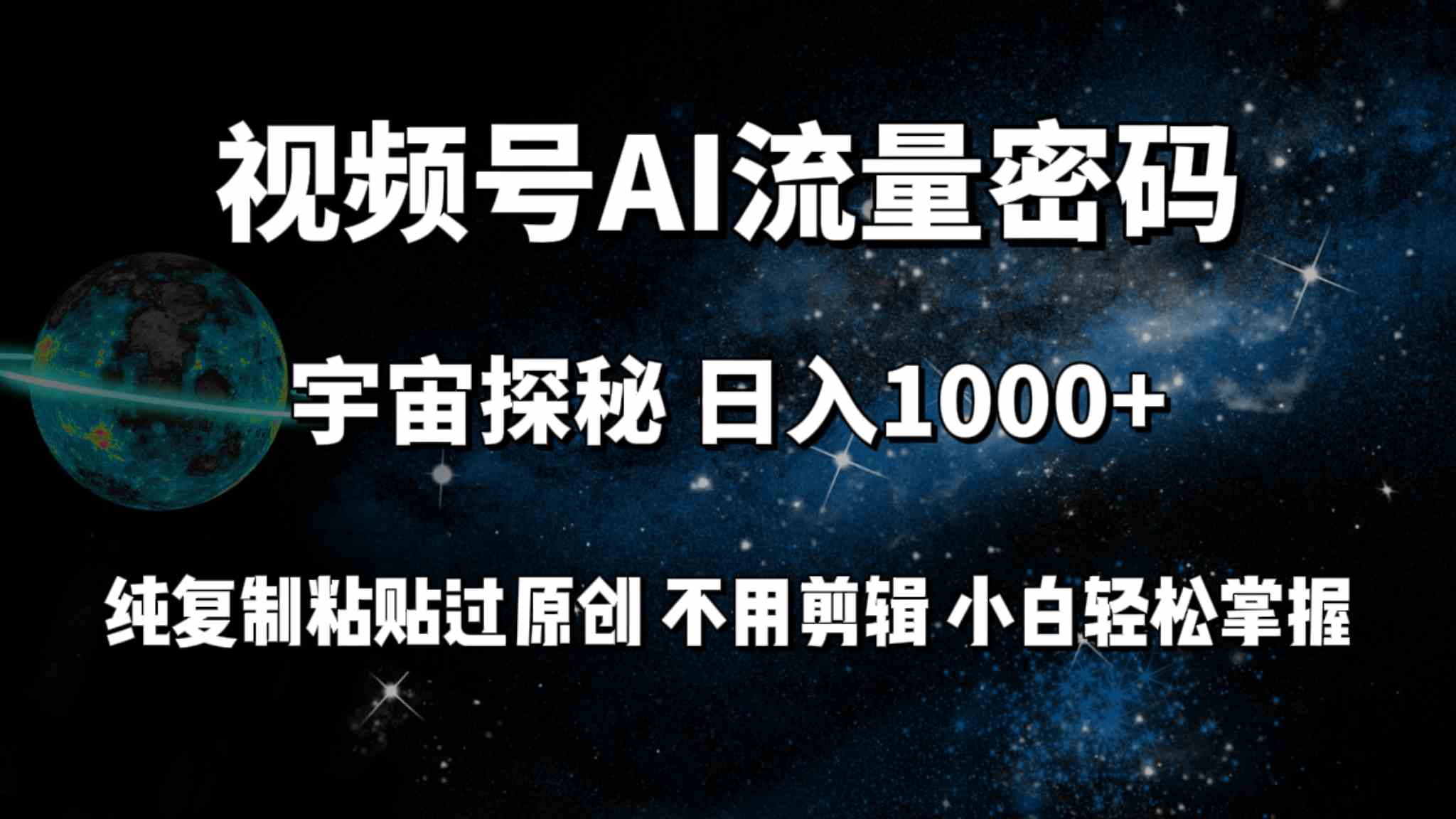 （9797期）视频号流量密码宇宙探秘，日入100+纯复制粘贴原 创，不用剪辑 小白轻松上手-掘金啦网创