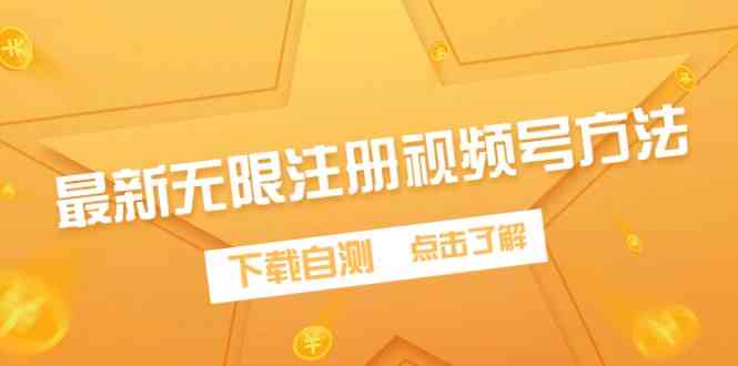 （9719期）最新无限注册视频号方法，下载自测-掘金啦网创