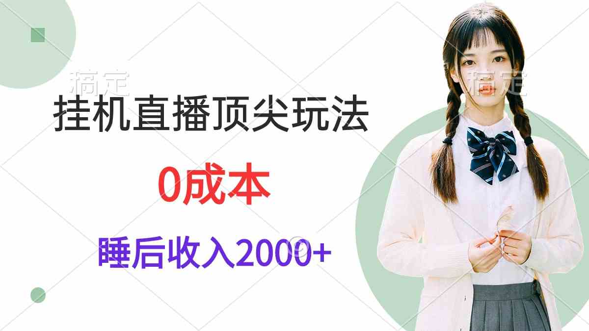 （9715期）挂机直播顶尖玩法，睡后日收入2000+、0成本，视频教学-掘金啦网创