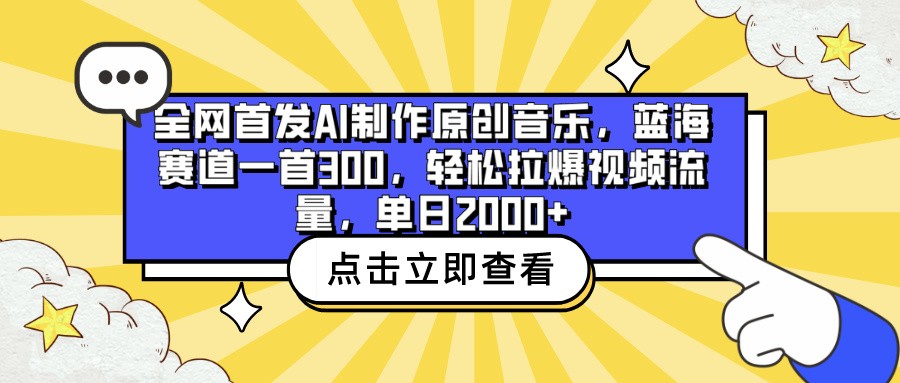 全网首发AI制作原创音乐，蓝海赛道一首300，轻松拉爆视频流量，单日2000+-掘金啦网创