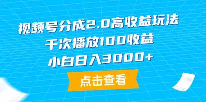 （9716期）视频号分成2.0高收益玩法，千次播放100收益，小白日入3000+-掘金啦网创