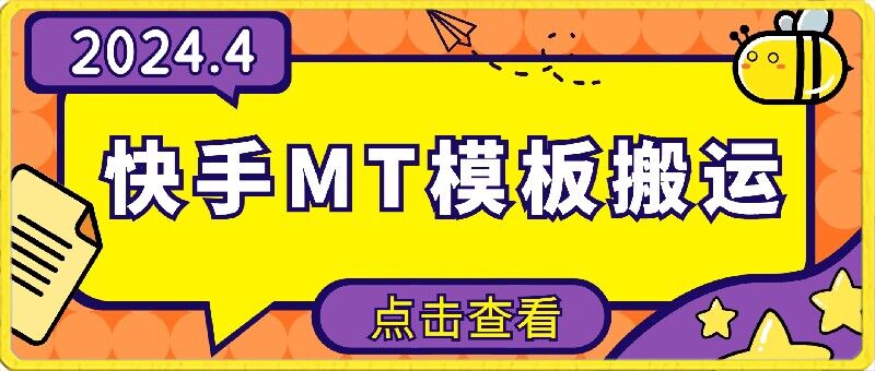 4月快手最新MT模板搬运技术，需要安卓手机，简单操作，无需剪辑-掘金啦网创