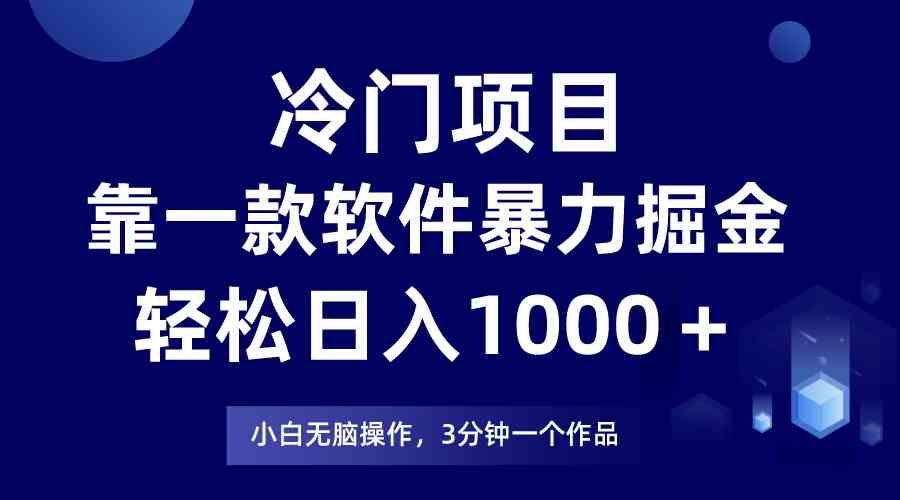 （9791期）冷门项目，靠一款软件暴力掘金日入1000＋，小白轻松上手第二天见收益-掘金啦网创