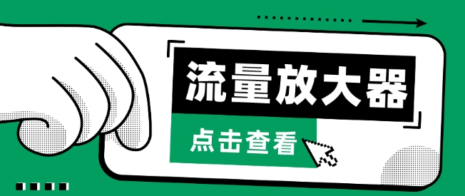 流量放大器，抖音公私域变现+soul私域轰炸器-掘金啦网创