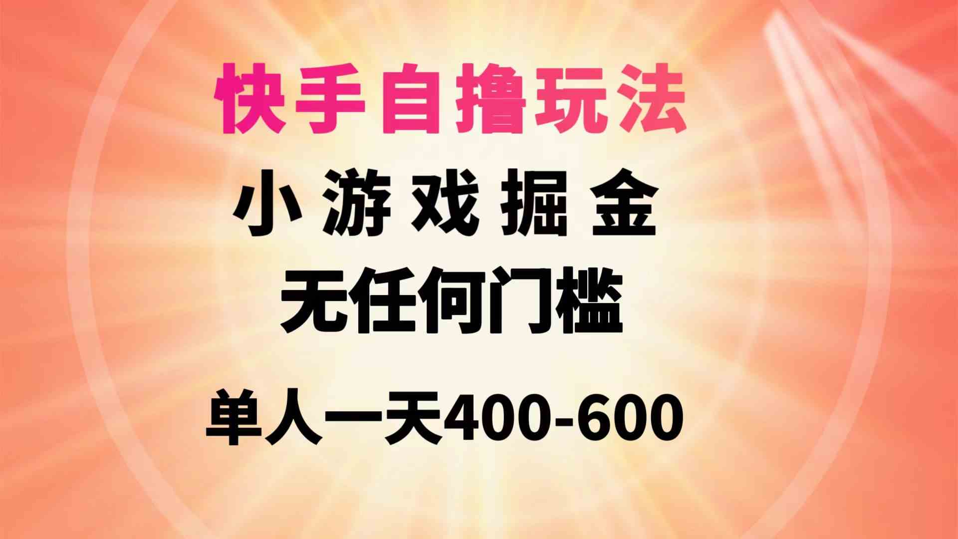（9712期）快手自撸玩法小游戏掘金无任何门槛单人一天400-600-掘金啦网创
