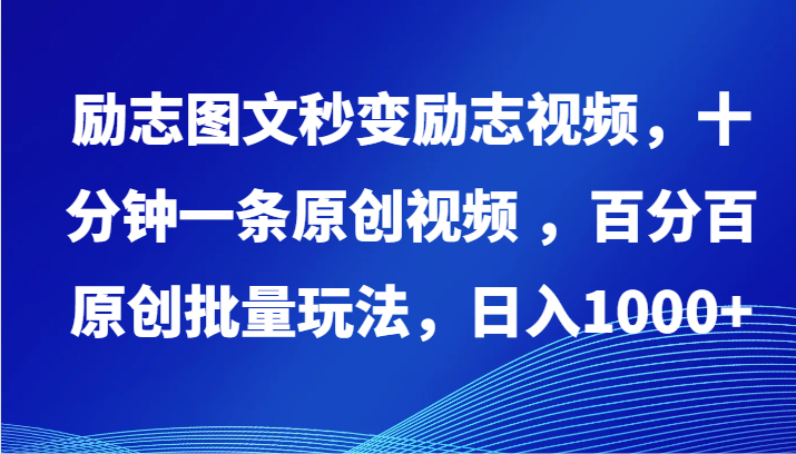 励志图文秒变励志视频，十分钟一条原创视频 ，百分百原创批量玩法，日入1000+-掘金啦网创