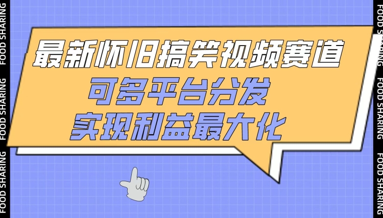 最新怀旧搞笑视频赛道，可多平台分发，实现利益最大化-掘金啦网创