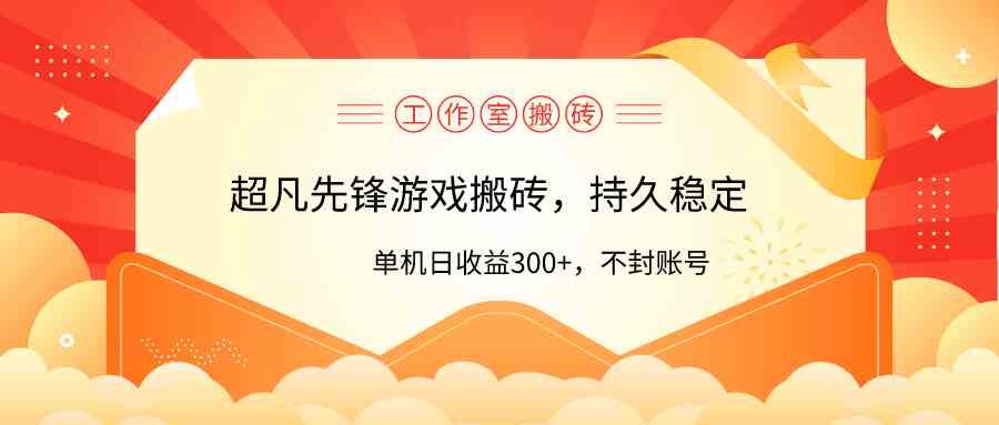 （9785期）工作室超凡先锋游戏搬砖，单机日收益300+！零风控！-掘金啦网创