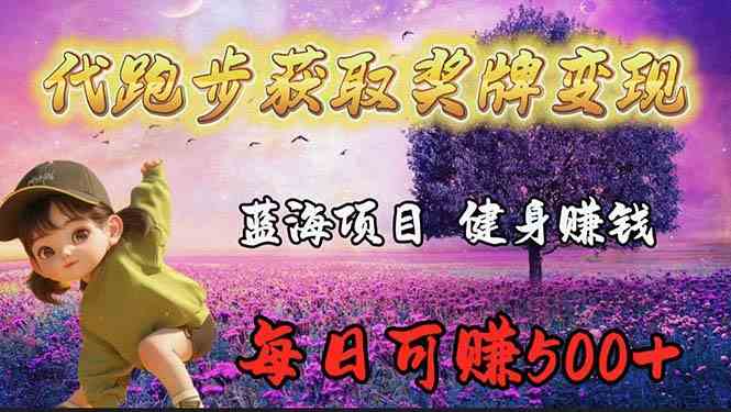 （9793期）蓝海奖牌代跑步业务，轻松日赚300+-掘金啦网创