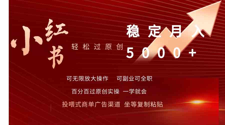 （9792期）小红书轻松过原创稳定月入5000+-掘金啦网创