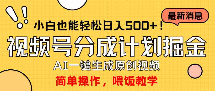 （9781期）玩转视频号分成计划，一键制作AI原创视频掘金，单号轻松日入500+小白也…-掘金啦网创