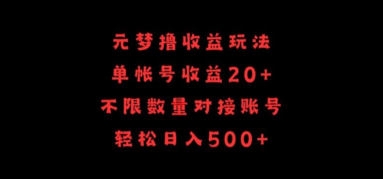 元梦撸收益玩法，单号收益20+，不限数量，对接账号，轻松日入500+-掘金啦网创
