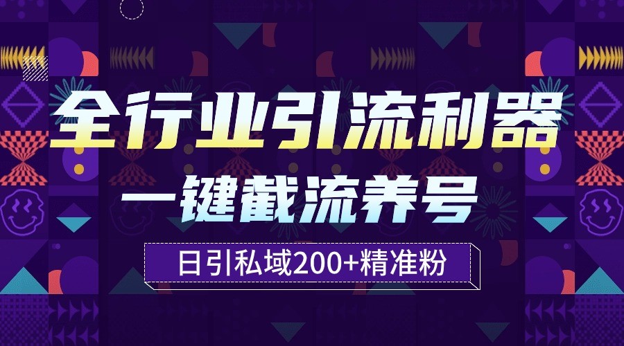 全行业引流利器！一键自动养号截流，解放双手日引私域200+-掘金啦网创
