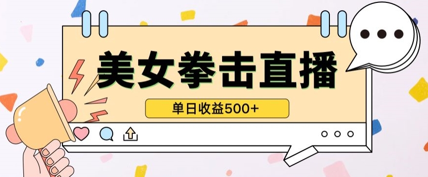 无人直播美女打拳单日收益500+，收益稳定，快速变现，小白最适合做的项目，保姆式教学-掘金啦网创