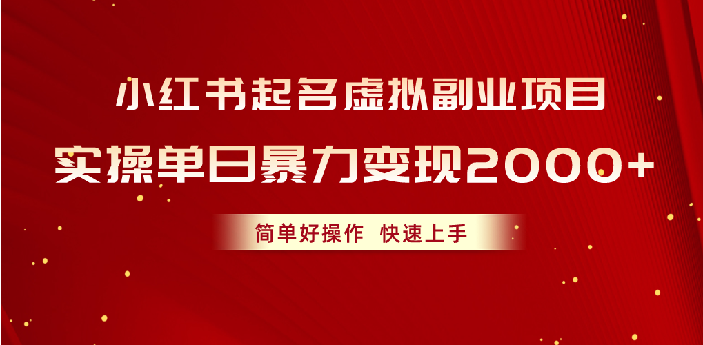 （10856期）小红书起名虚拟副业项目，实操单日暴力变现2000+，简单好操作，快速上手-掘金啦网创