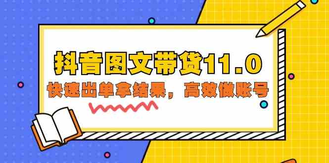 （9802期）抖音图文带货11.0，快速出单拿结果，高效做账号（基础课+精英课=92节）-掘金啦网创