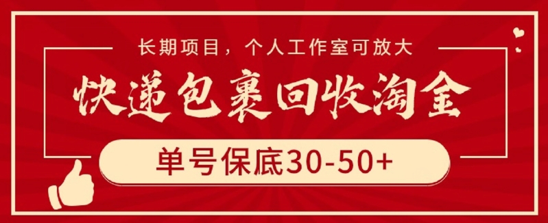 快递包裹回收淘金，单号保底30-50+，长期项目，个人工作室可放大-掘金啦网创