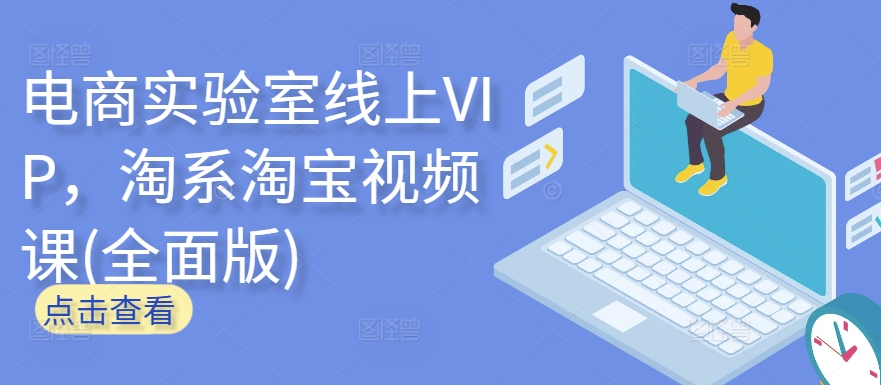 电商实验室线上VIP，淘系淘宝视频课(全面版)-掘金啦网创