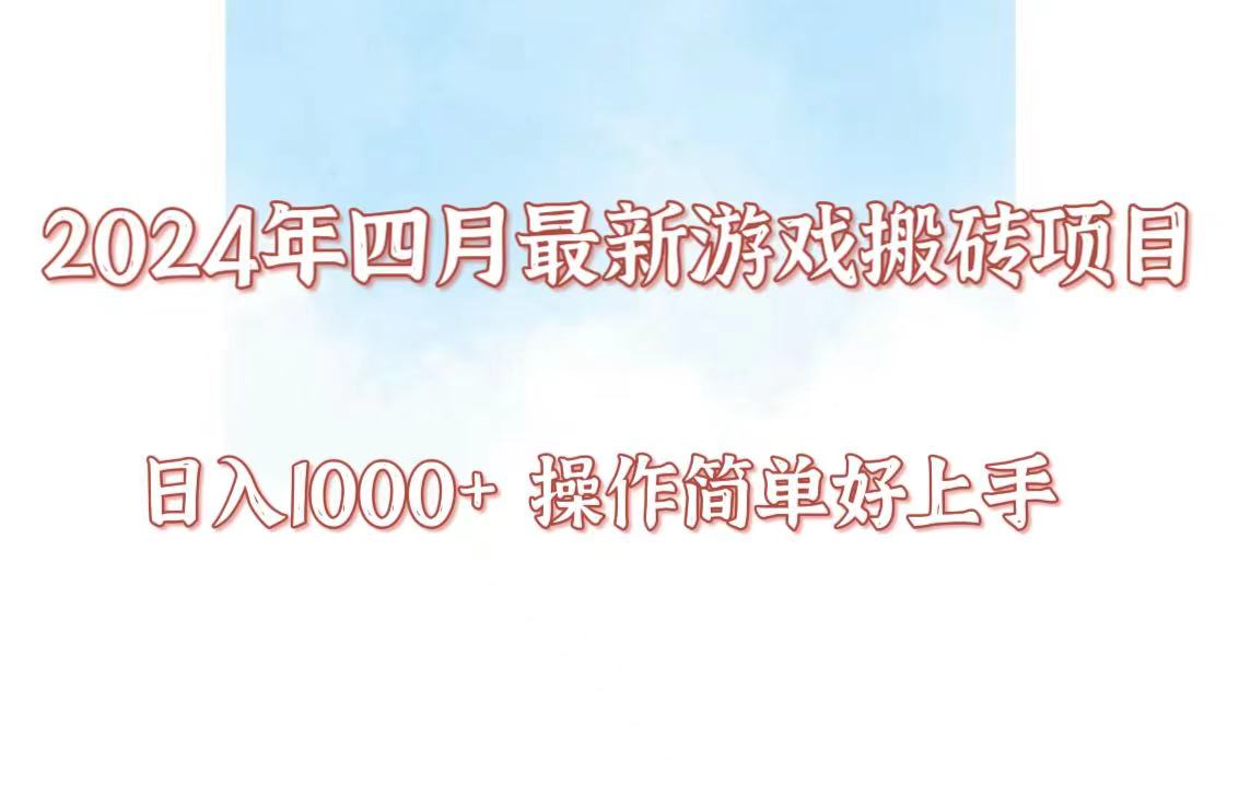 24年4月游戏搬砖项目，日入1000+，可矩阵操作，简单好上手。-掘金啦网创