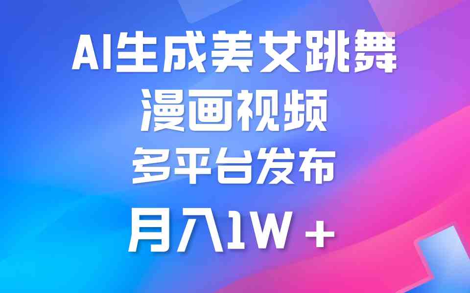 （9789期）利用AI把美女跳舞视频制作漫画，纯原创，不违规。月入1W+-掘金啦网创