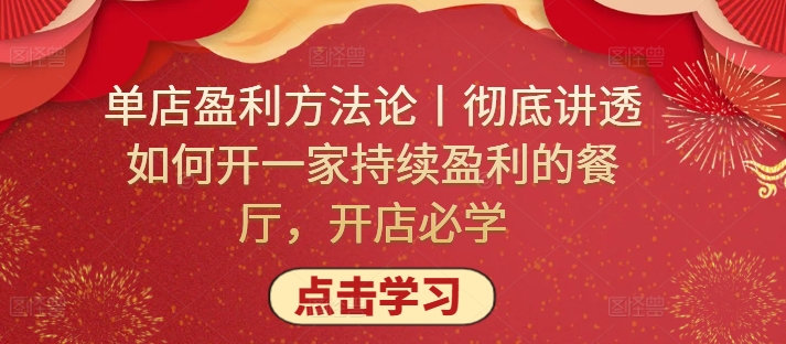 单店盈利方法论丨彻底讲透如何开一家持续盈利的餐厅，开店必学-掘金啦网创