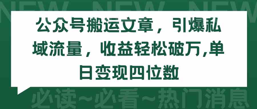 （9795期）公众号搬运文章，引爆私域流量，收益轻松破万，单日变现四位数-掘金啦网创