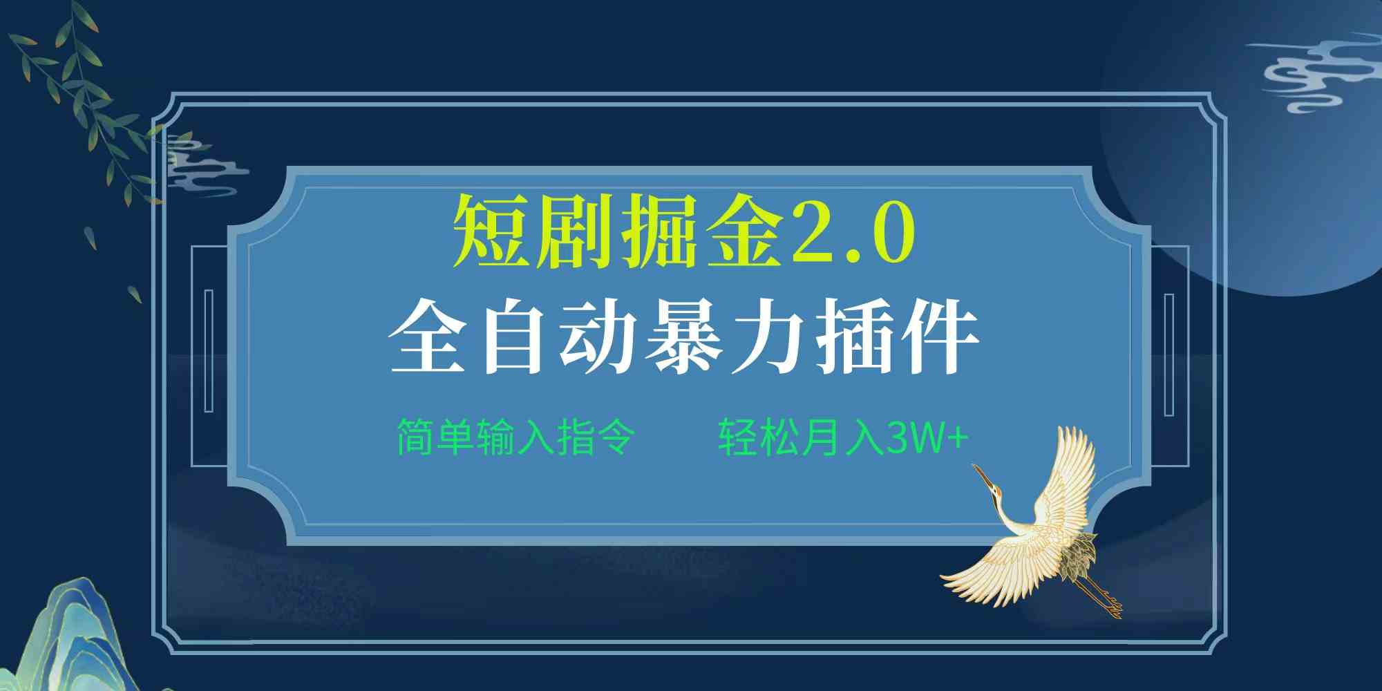 （9784期）项目标题:全自动插件！短剧掘金2.0，简单输入指令，月入3W+-掘金啦网创