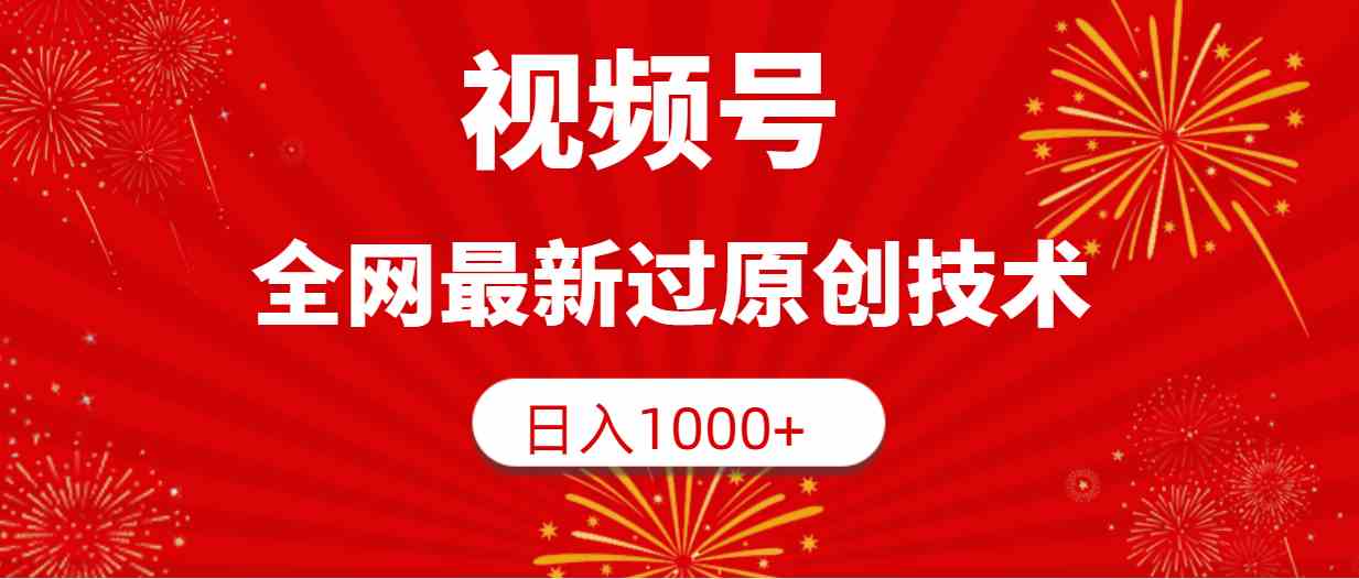 （9713期）视频号，全网最新过原创技术，日入1000+-掘金啦网创