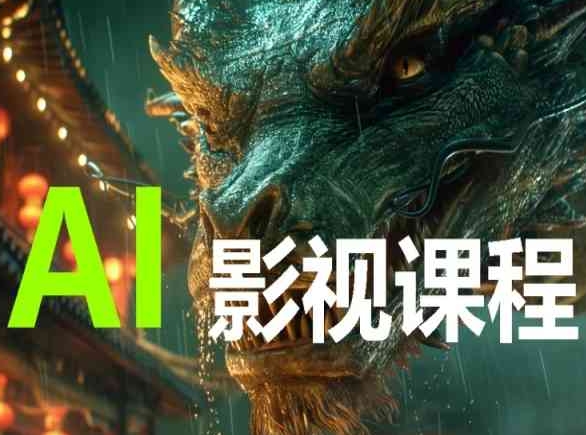 AI电影创作，AI影视创作全套完整课程-掘金啦网创