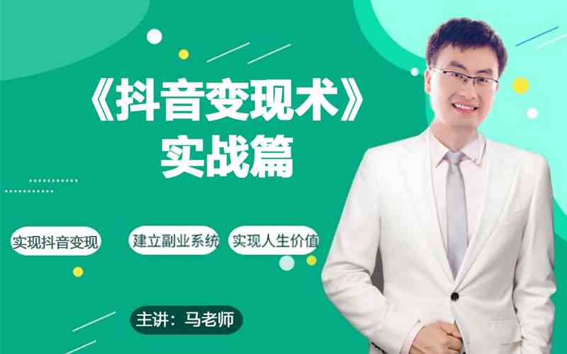 0基础每天10分钟，教你抖音带货实战术，月入3W+-掘金啦网创