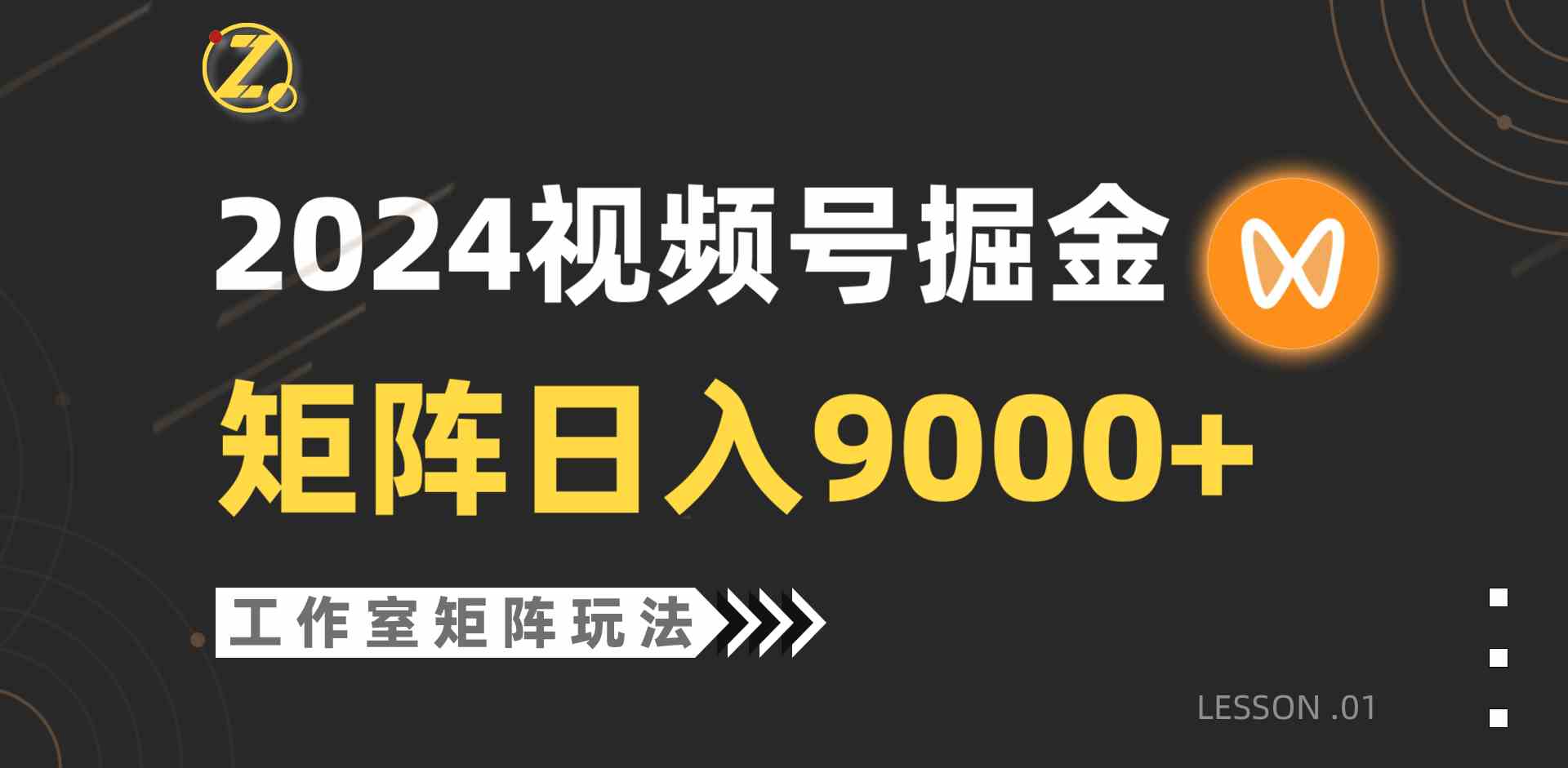 （9709期）【蓝海项目】2024视频号自然流带货，工作室落地玩法，单个直播间日入9000+-掘金啦网创