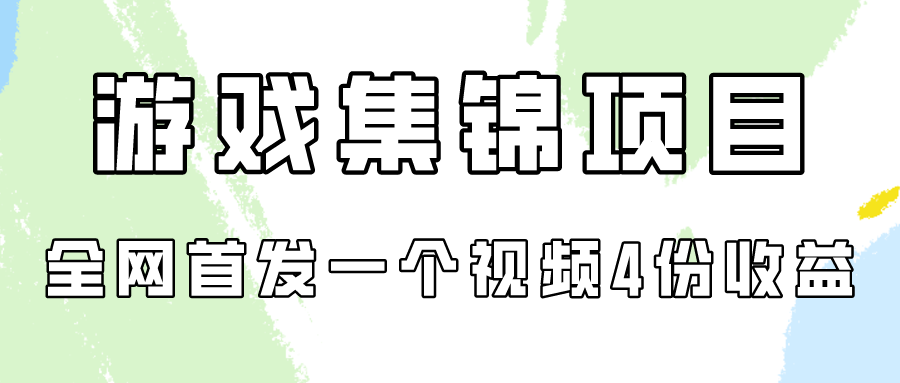 游戏集锦项目拆解，全网首发一个视频变现四份收益-掘金啦网创