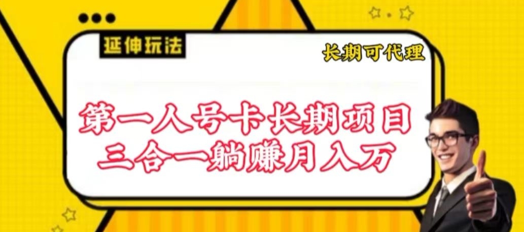 流量卡长期项目，低门槛 人人都可以做，可以撬动高收益-掘金啦网创