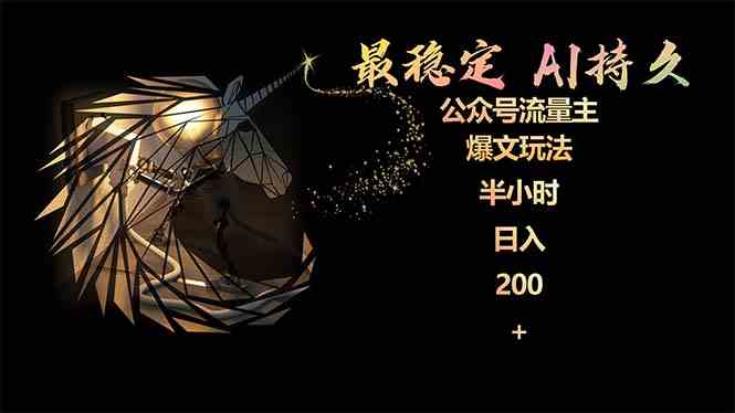 （9803期）最稳定版公众号流量主AI持久爆文玩法 小白轻松掌握 2个月实测半小时日入200-掘金啦网创