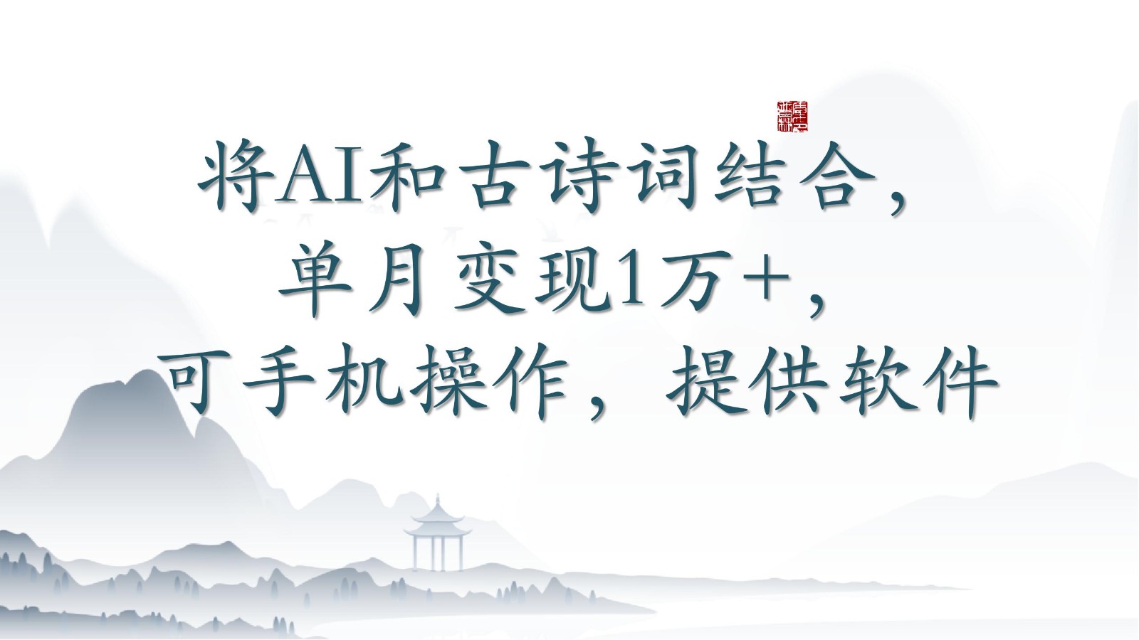 将AI和古诗词结合，单月变现1万+，可手机操作，附送软件-掘金啦网创