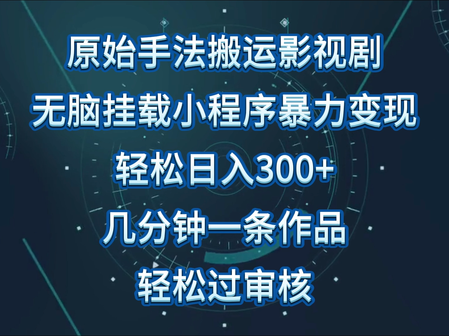 原始手法影视剧无脑搬运，单日收入300+，操作简单，几分钟生成一条视频，轻松过审核-掘金啦网创