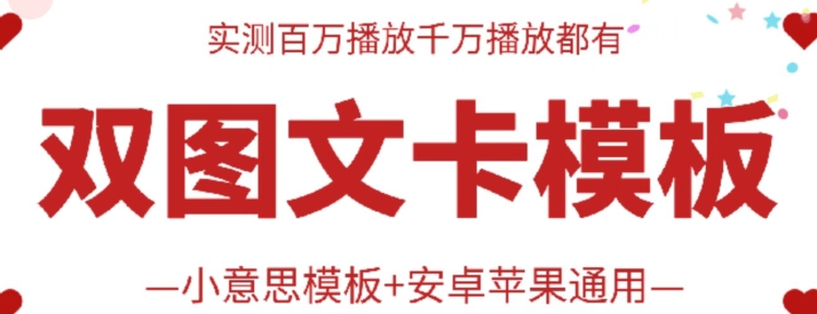 抖音最新双图文卡模板搬运技术，安卓苹果通用，百万千万播放嘎嘎爆-掘金啦网创