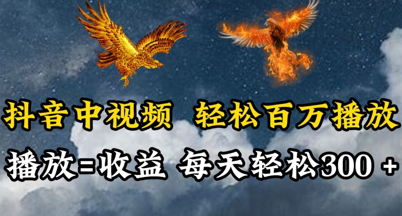 抖音中视频轻松百万播放，有播放就有收益，每天轻松两三张-掘金啦网创