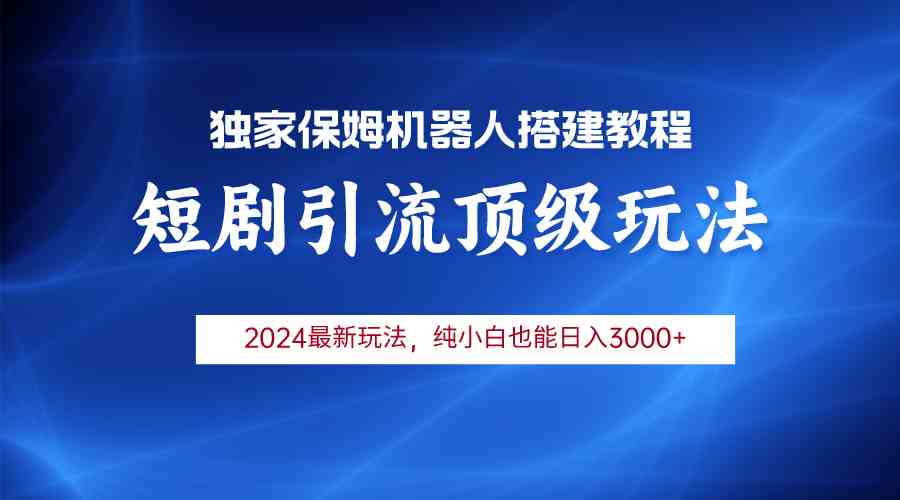 （9780期）2024短剧引流机器人玩法，小白月入3000+-掘金啦网创
