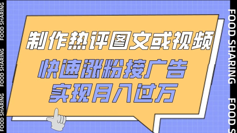 制作热评图文或视频，快速涨粉接广告，实现月入过万-掘金啦网创