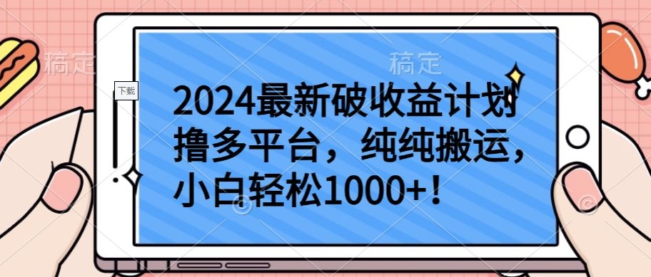 2024最新破收益计划撸多平台，纯纯搬运，小白轻松1000+-掘金啦网创