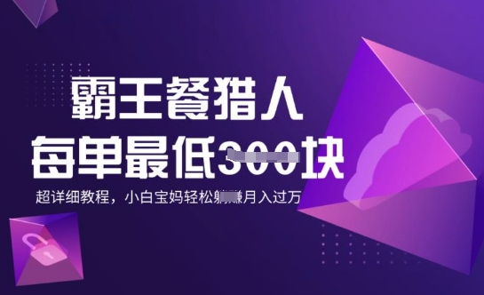 霸王餐猎人，每单3张，月入过W，适合宝妈小白的超详细拆解-掘金啦网创