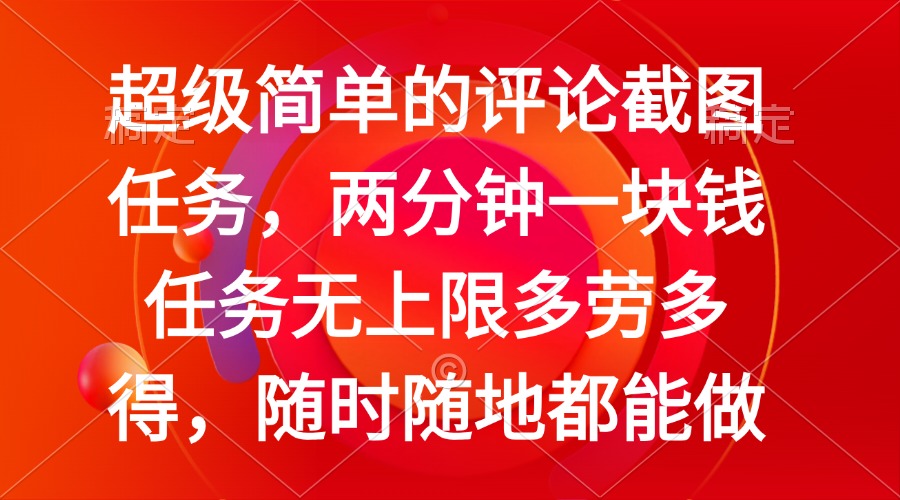 （14308期）简单的评论截图任务，两分钟一块钱 任务无上限多劳多得，随时随地都能做-掘金啦网创