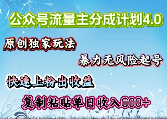 公众号流量主4.0全新稳定版，简单的复制粘贴，短短5分钟，就能轻松搞定一篇文章-掘金啦网创