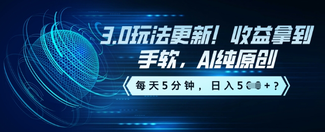 3.0玩法更新！收益拿到手软，AI纯原创，每天5分钟，日入5张？-掘金啦网创