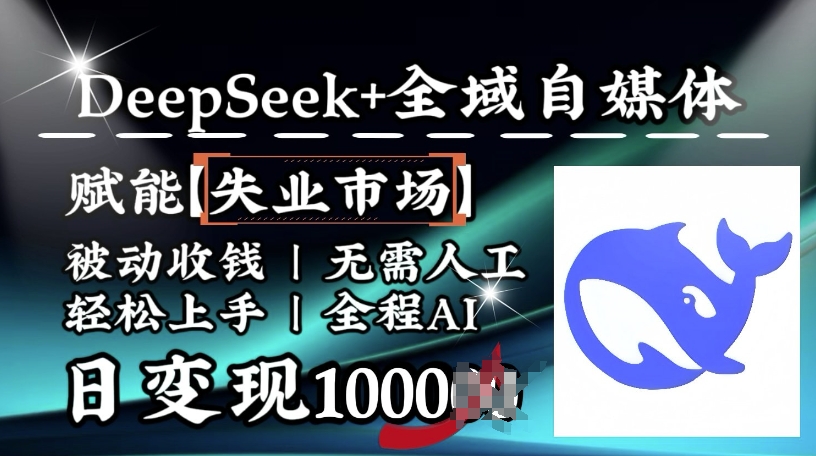降维打击，Deepseek+全域自媒体，赋能失业市场，被动收钱，无需人工全程AI，日变现1k-掘金啦网创
