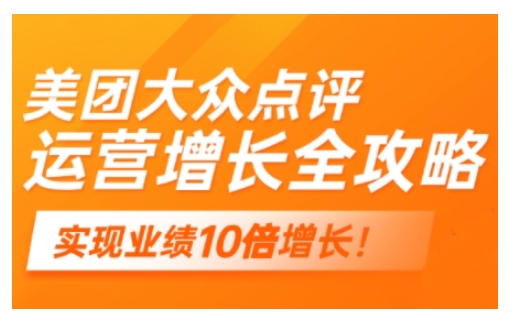 美团大众点评运营全攻略，2025年做好实体门店的线上增长-掘金啦网创