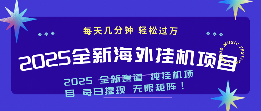 （14340期）2025最新海外挂机项目：每天几分钟，轻松月入过万-掘金啦网创